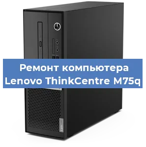 Замена материнской платы на компьютере Lenovo ThinkCentre M75q в Краснодаре